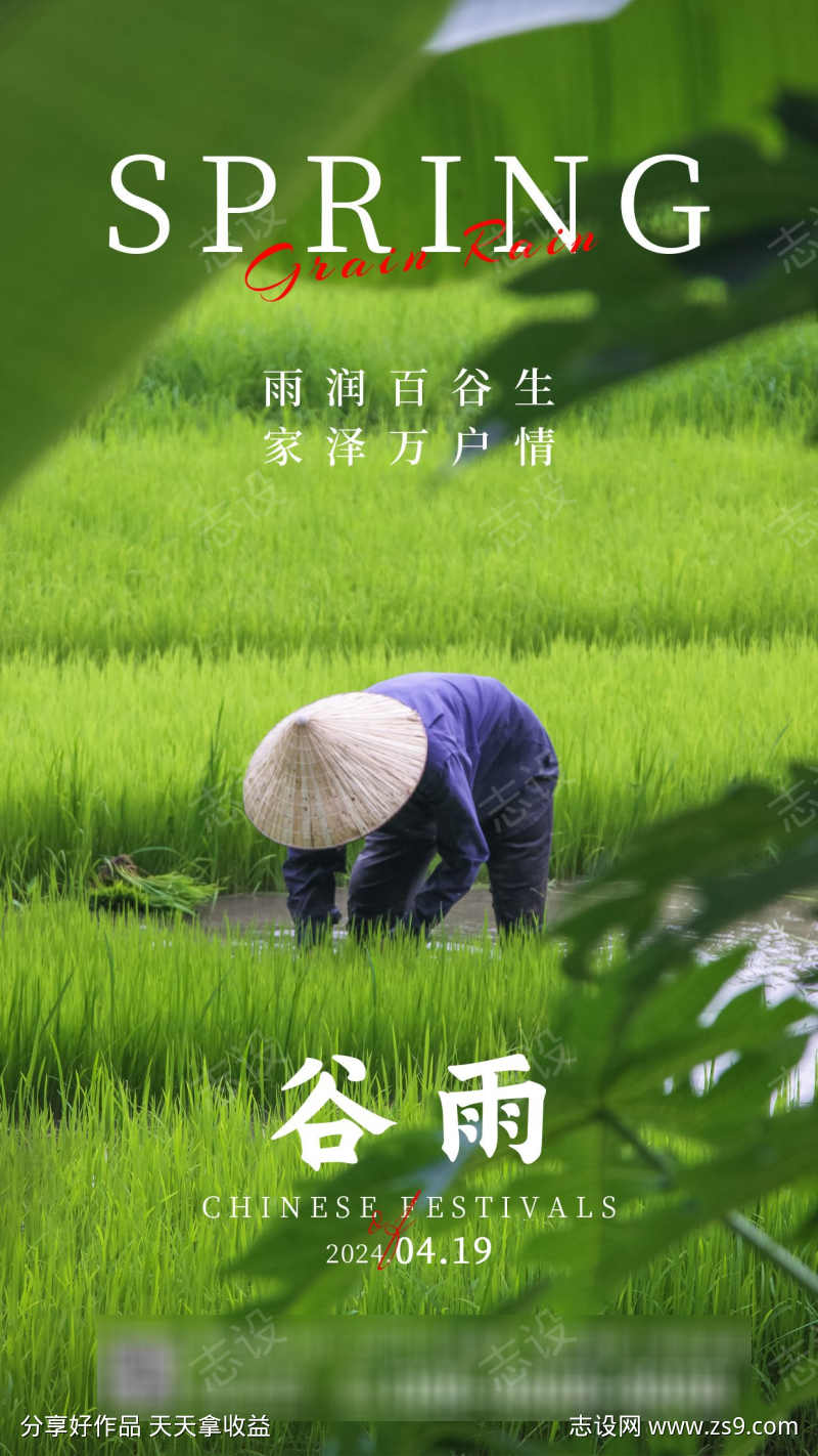 地产谷雨节气海报