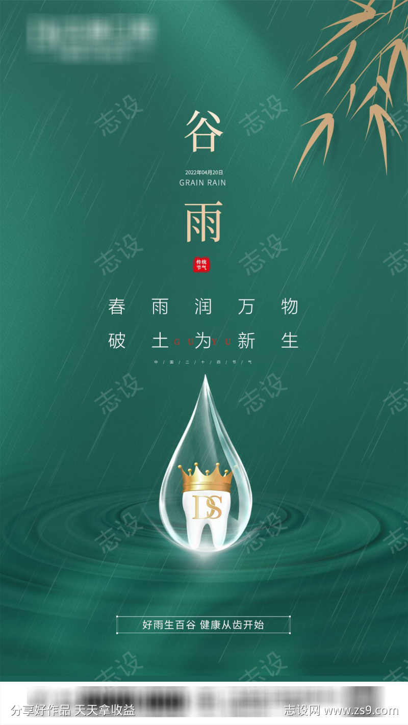 口腔谷雨节气海报