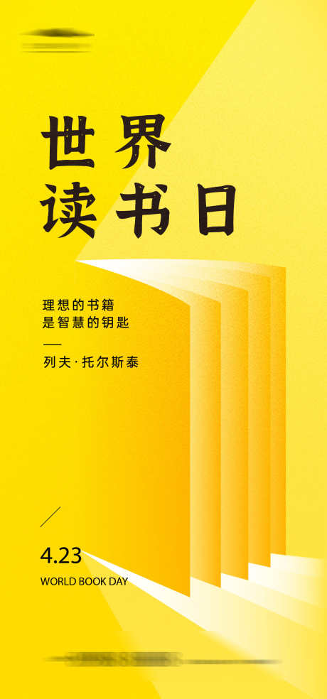 世界读书日_源文件下载_AI格式_1334X2855像素-书本,阅读,书籍,世界,读书日,地产,海报-作品编号:2024040815105115-志设-zs9.com