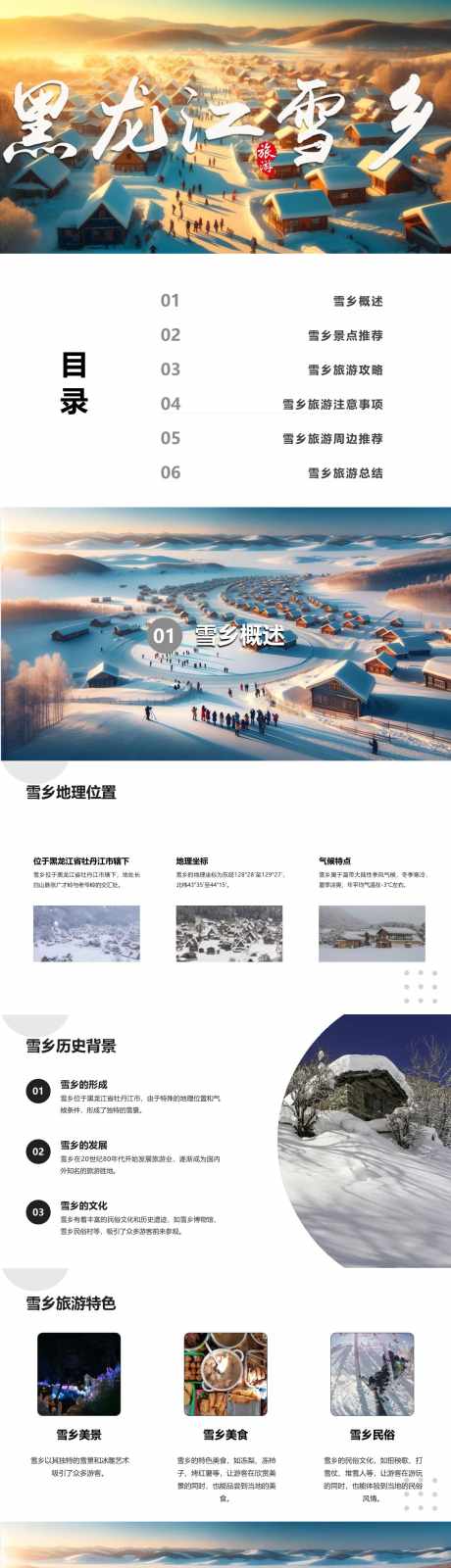 黑龙江雪乡旅游攻略_源文件下载_其他格式格式_1280X18720像素-自由行,指南,攻略,旅游,雪乡,黑龙江,PPT-作品编号:2024040815337251-源文件库-ywjfx.cn