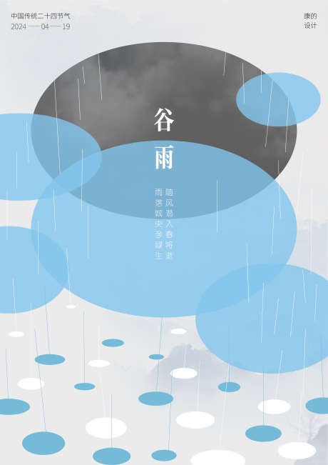 谷雨节气海报_源文件下载_AI格式_2481X3509像素-节气,海报,谷雨,春天,简约,几何-作品编号:2024040817294077-源文件库-ywjfx.cn