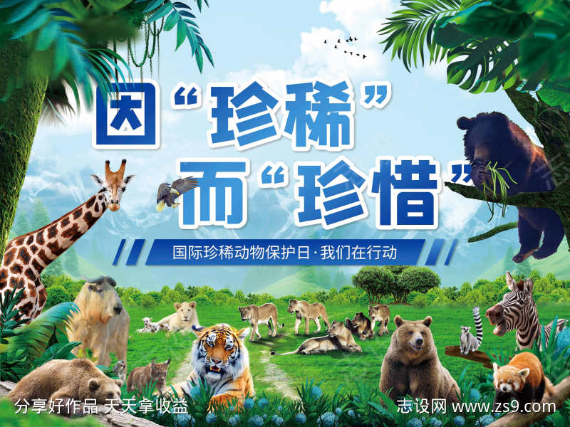 动物园野生动物保护日