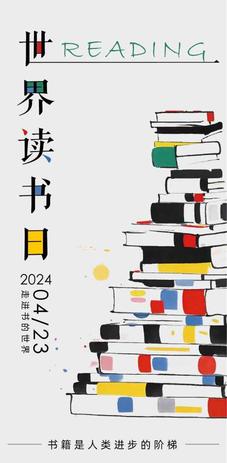 世界读书日_源文件下载_AI格式_1241X2531像素-世界读书日,世界,读书,书籍,海报-作品编号:2024040809306031-志设-zs9.com