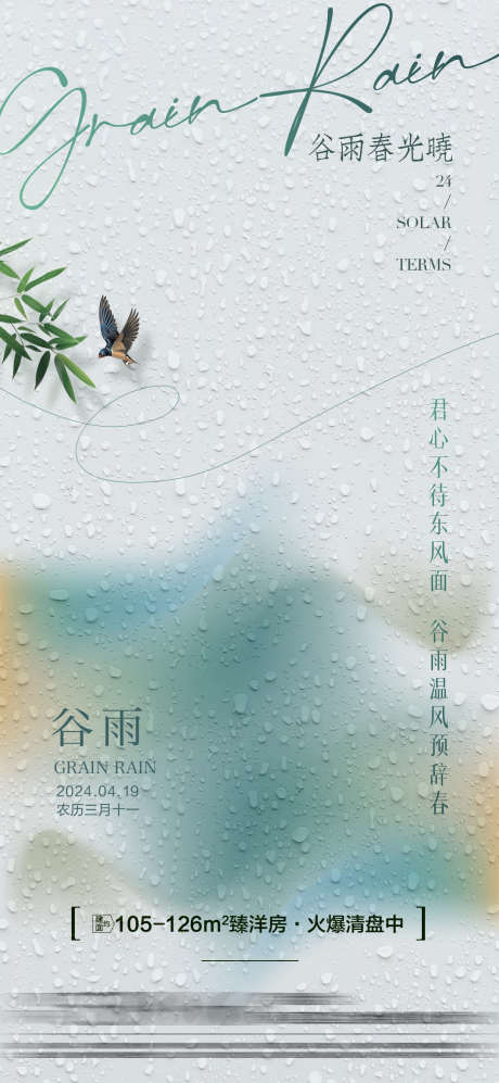 房地产谷雨节气海报单图_源文件下载_PSD格式_1080X2340像素-简约大气,中国风,小鸟,水珠,绿植,谷雨节气,房地产-作品编号:2024040812225404-源文件库-ywjfx.cn