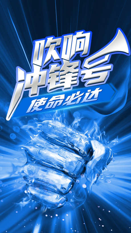 冲锋破冰海报_源文件下载_PSD格式_1080X1920像素-破冰,使命,冲锋,企业,激励,拳头,品牌-作品编号:2024040913466219-源文件库-ywjfx.cn