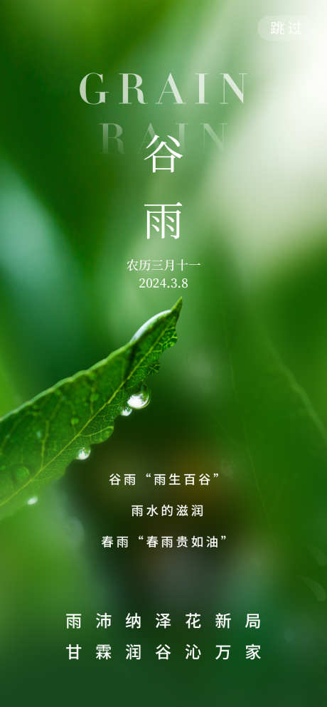 谷雨节气海报设计_源文件下载_PSD格式_1260X2720像素-夏季,春天,绿色,二十四节气,谷雨海报,谷雨节气,雨水,谷雨-作品编号:2024040909462843-源文件库-ywjfx.cn