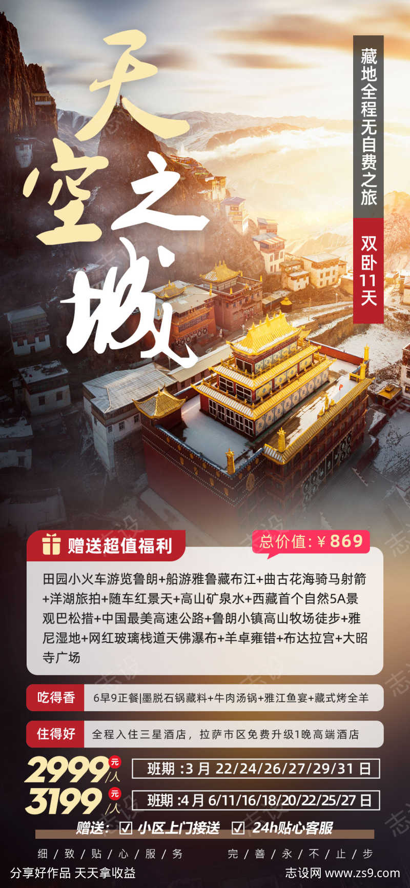 天空之城西藏旅游海报