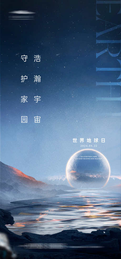 世界地球日_源文件下载_AI格式_1333X2855像素-质感,创意,地球,星空,地球日,世界,房地产,公历节日,海报-作品编号:2024040922273248-志设-zs9.com