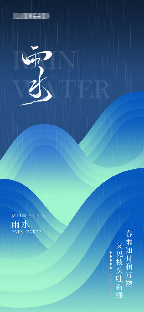 雨水谷雨节气二十四节气海报雨 _源文件下载_PSD格式_1080X2340像素-海报,地产,节气,雨水,线条,简约-作品编号:2024040902256122-志设-zs9.com