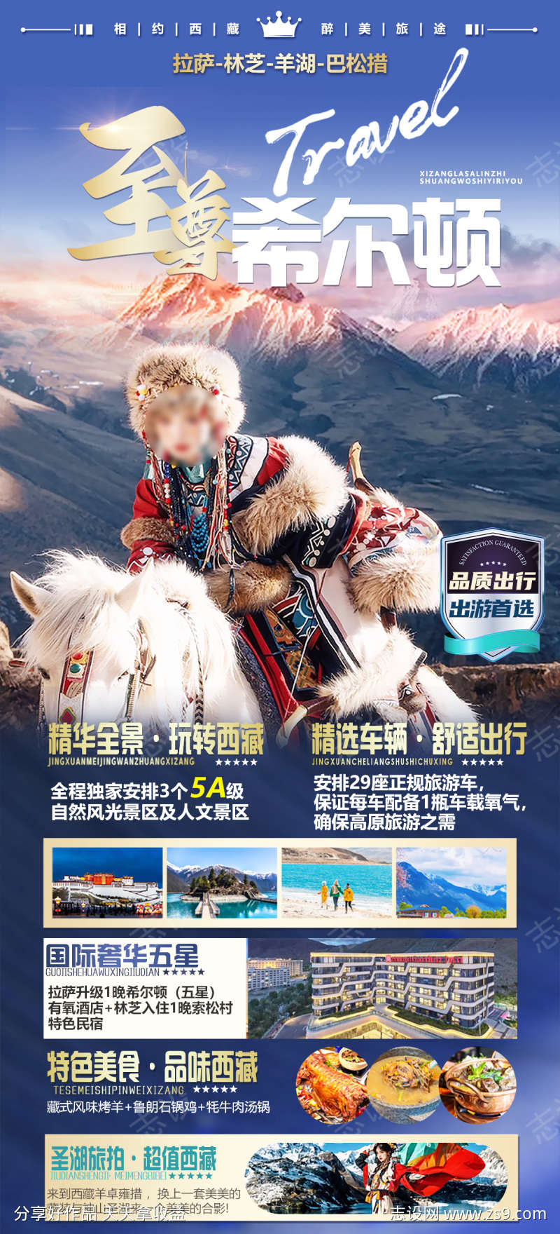 西藏希尔顿旅游海报