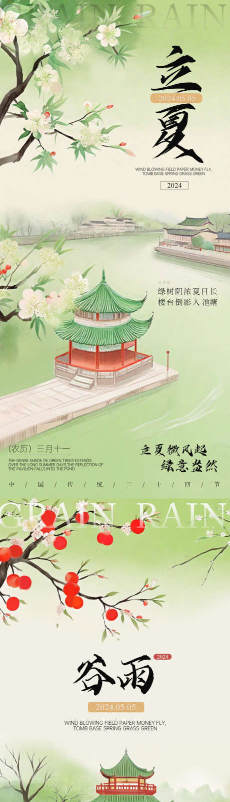 谷雨立夏中式节气海报_源文件下载_PSD格式_1080X2340像素-中国,传统,节日,海报,节气,中式,立夏,谷雨-作品编号:2024041017384916-志设-zs9.com