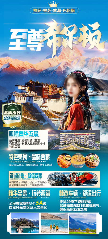 西藏旅游海报_源文件下载_PSD格式_1181X2598像素-海报,旅游,纯玩,奢华,质感,大气,青色,金山,酒店,西藏-作品编号:2024041017161773-志设-zs9.com