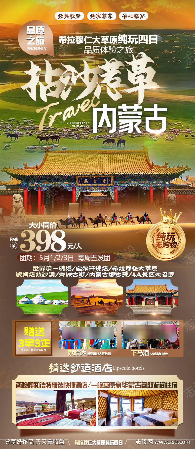 内蒙古旅游海报