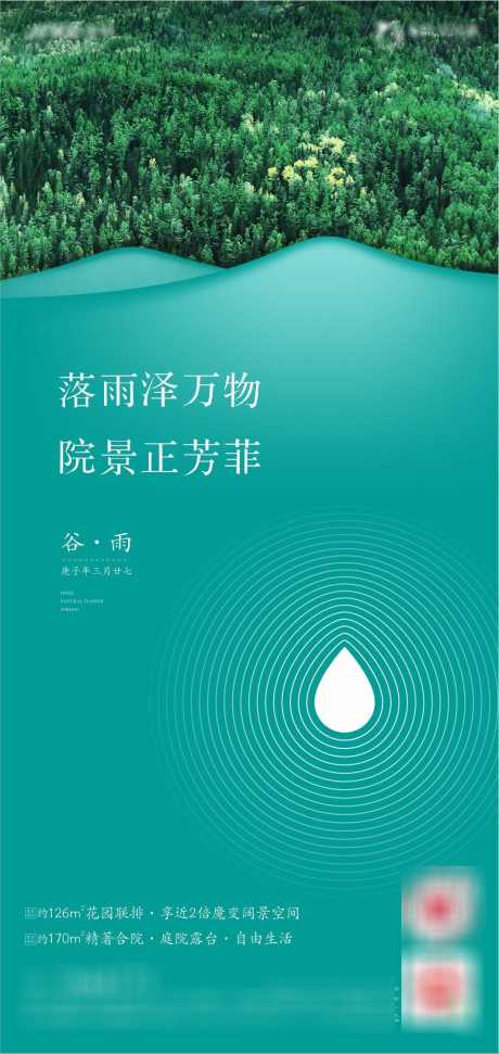 谷雨海报_源文件下载_1064X2246像素-海报,房地产,节气,谷雨,森林,简约-作品编号:2024041001476533-志设-zs9.com