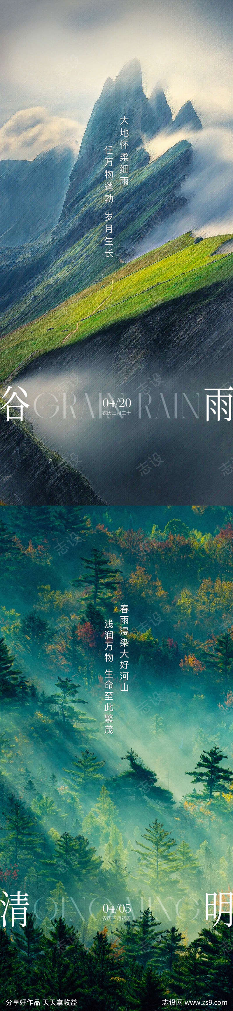 清明谷雨意境节气海报