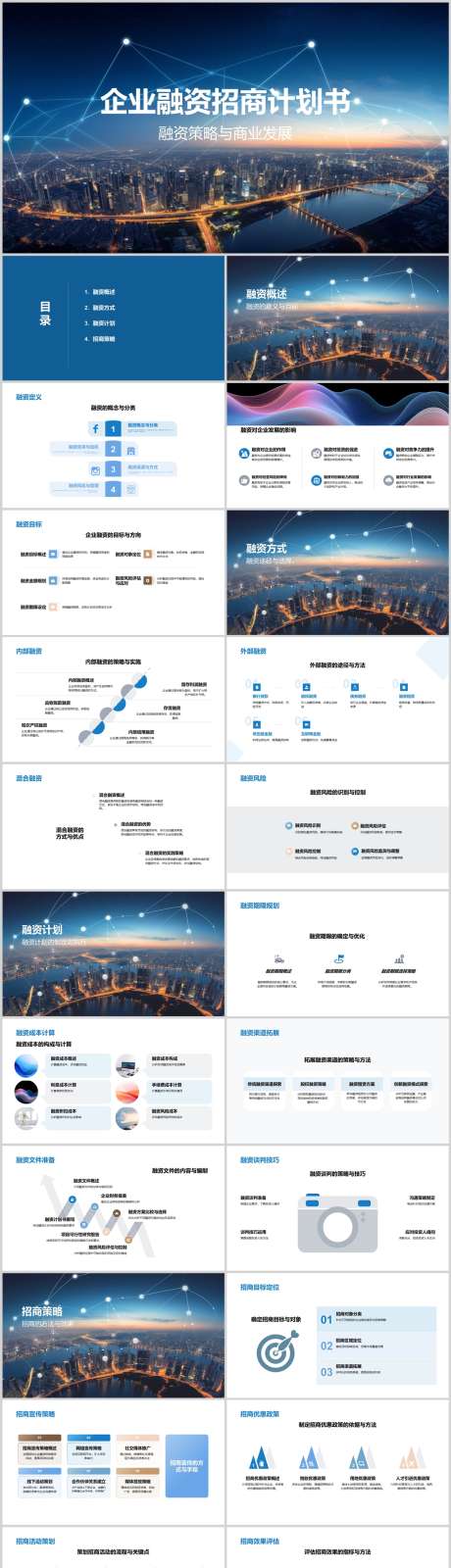 企业融资招商计划书PPT_源文件下载_其他格式格式_1212X5127像素-项目,计划书,活动,招商,融资,企业,PPT-作品编号:2024041122449336-源文件库-ywjfx.cn