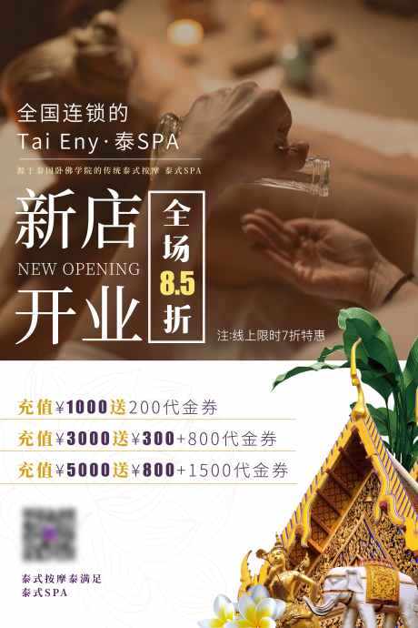 新店充值海报_源文件下载_PSD格式_7086X10630像素-精油,SPA,泰式,入驻,新店,折扣,会员,钜惠,活动,海报,优惠,新店开业,充值-作品编号:2024041111021904-源文件库-ywjfx.cn