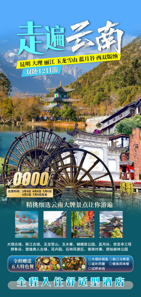 走遍云南旅游_源文件下载_PSD格式_1417X2992像素-海报,旅游,玉龙雪山,丽江,版纳,云南-作品编号:2024041215079985-源文件库-ywjfx.cn