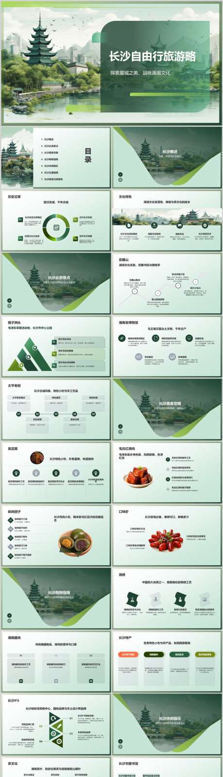 长沙自由行旅游攻略PPT_源文件下载_其他格式格式_1212X6153像素-指南,攻略,旅游,自由行,长沙,PPT-作品编号:2024041416039030-志设-zs9.com