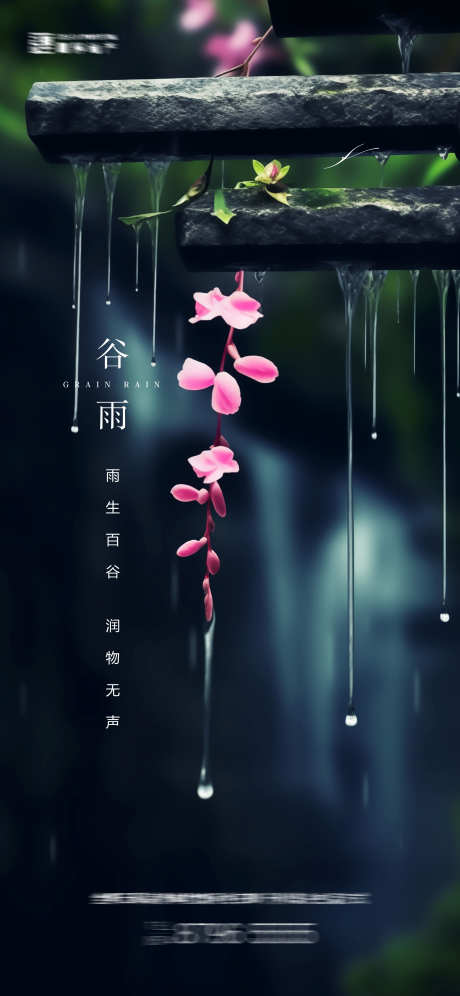 谷雨节气海报_源文件下载_PSD格式_3000X6497像素-春天,意境,清新,简约,花,下雨,谷雨,地产,海报-作品编号:2024041422258924-源文件库-ywjfx.cn