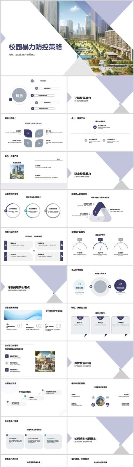 校园暴力防控策略PPT_源文件下载_其他格式格式_1212X5469像素-措施,主题,教育,策略,防控,暴力,校园,PPT-作品编号:2024041412462922-源文件库-ywjfx.cn