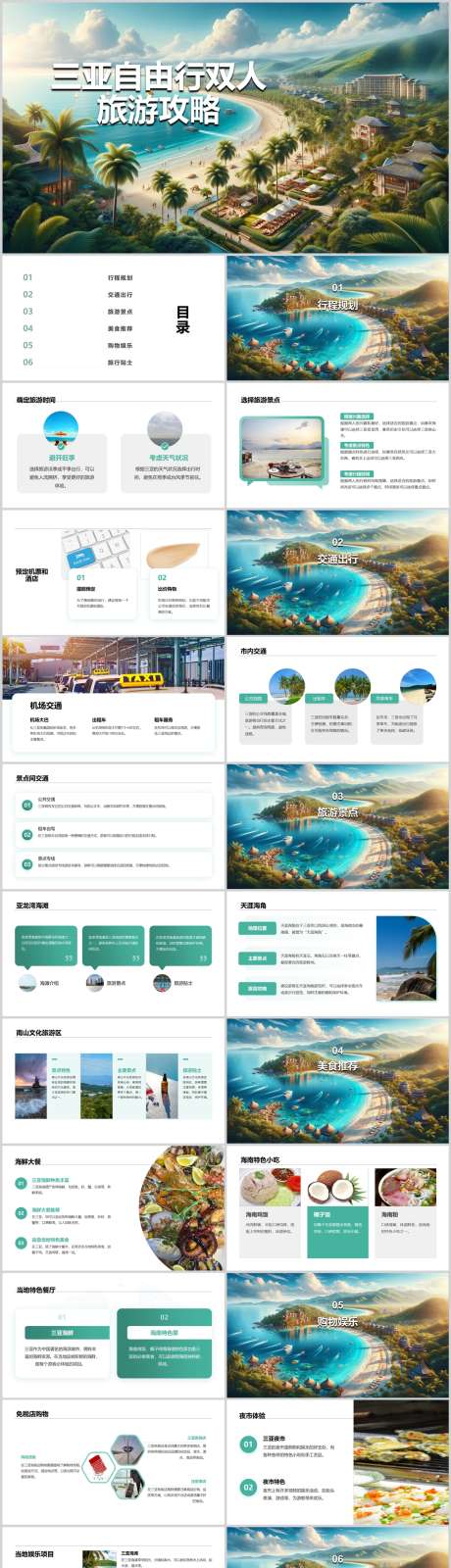 三亚海边自由行双人旅游攻略PPT_源文件下载_其他格式格式_1212X5130像素-指南,攻略,旅游,双人,自由行,海边,三亚,PPT-作品编号:2024041516207913-源文件库-ywjfx.cn