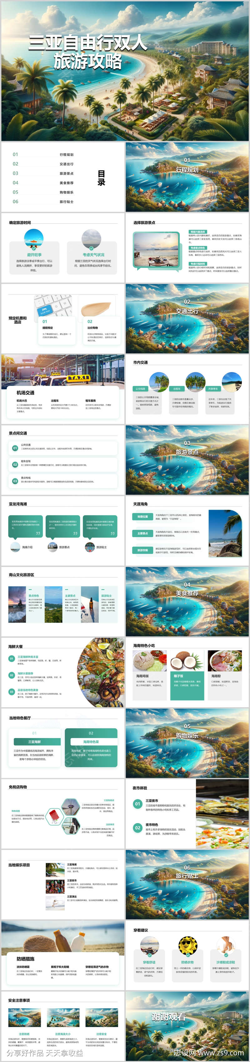 三亚海边自由行双人旅游攻略PPT