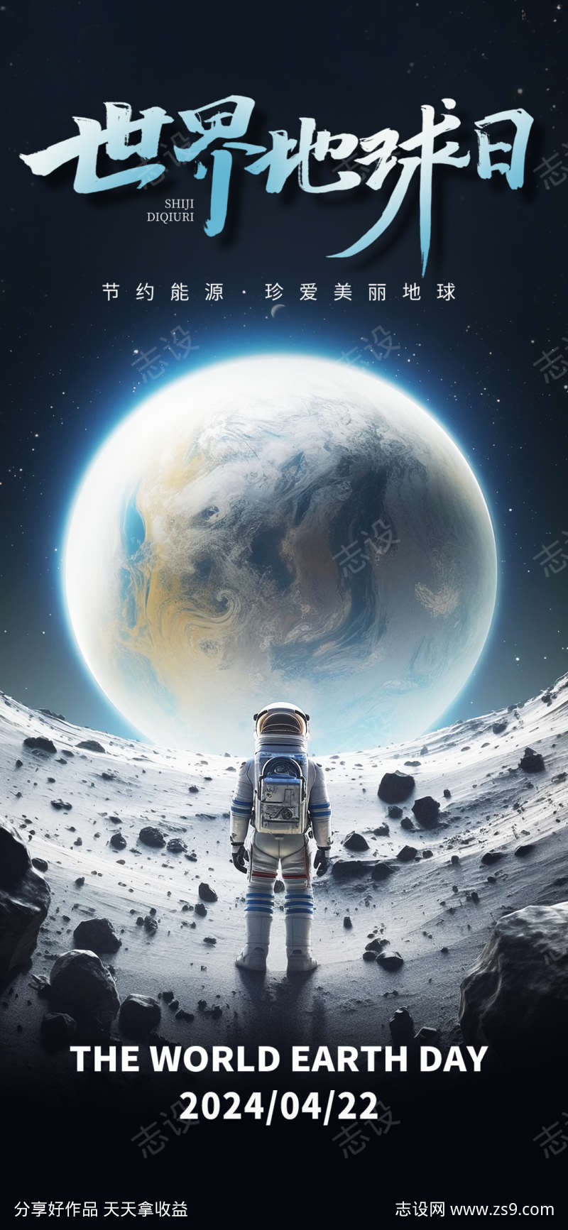 世界地球日宇宙海报