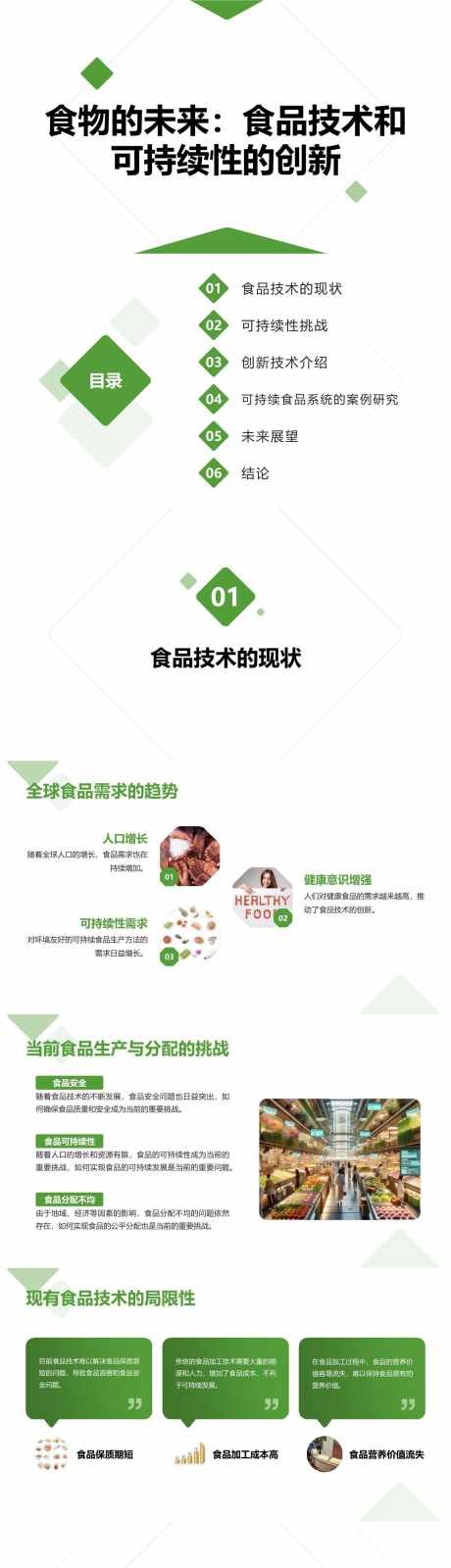 食品技术和可持续性的创新PPT_源文件下载_其他格式格式_1280X19440像素-创新,可持续,技术,未来,食品,PPT-作品编号:2024041511546086-源文件库-ywjfx.cn