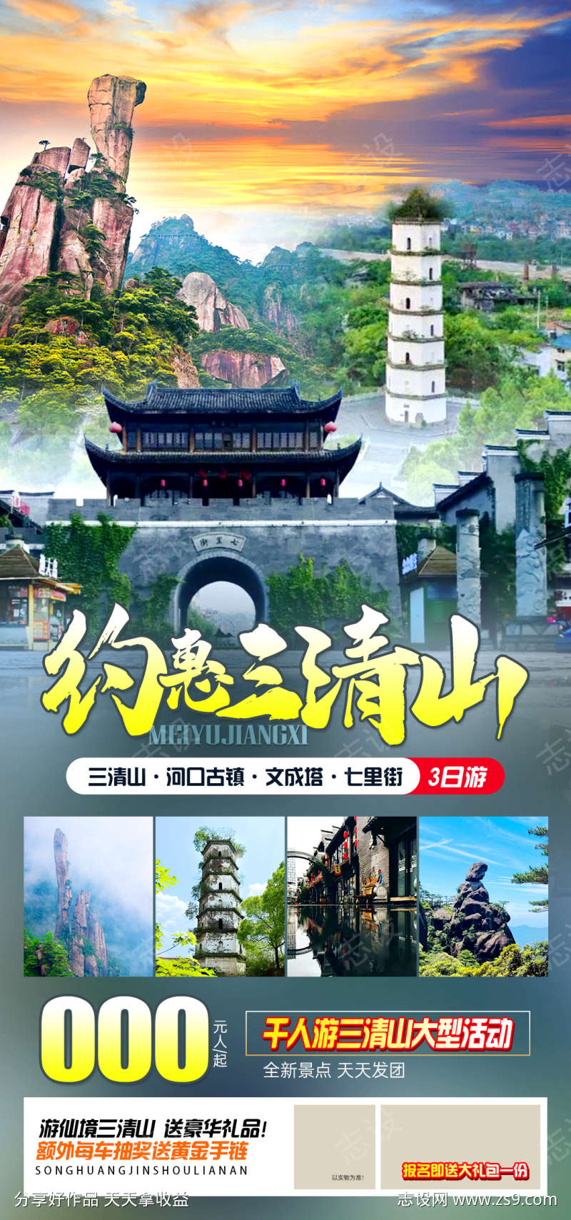 约惠三清山旅游海报