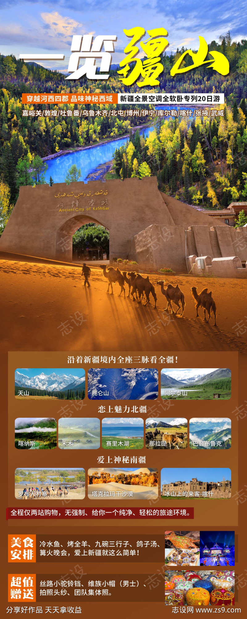 新疆旅游海报