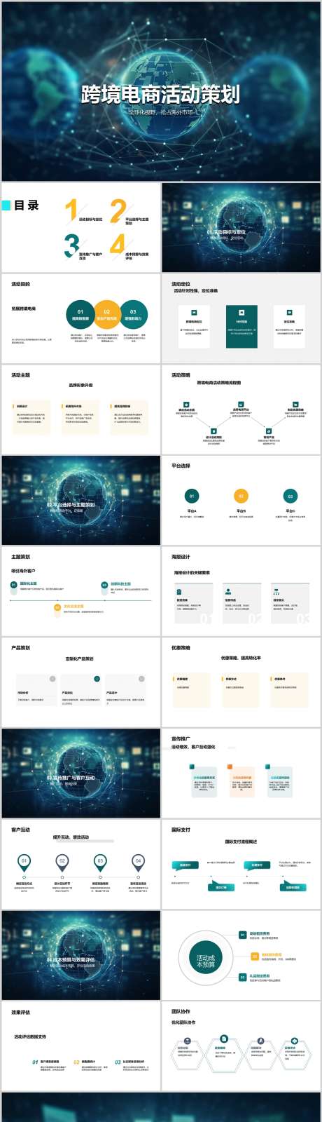 跨境电商活动策划PPT_源文件下载_其他格式格式_1212X4786像素-方案,策划,活动,电商,跨境,PPT,企业-作品编号:2024041512474579-源文件库-ywjfx.cn