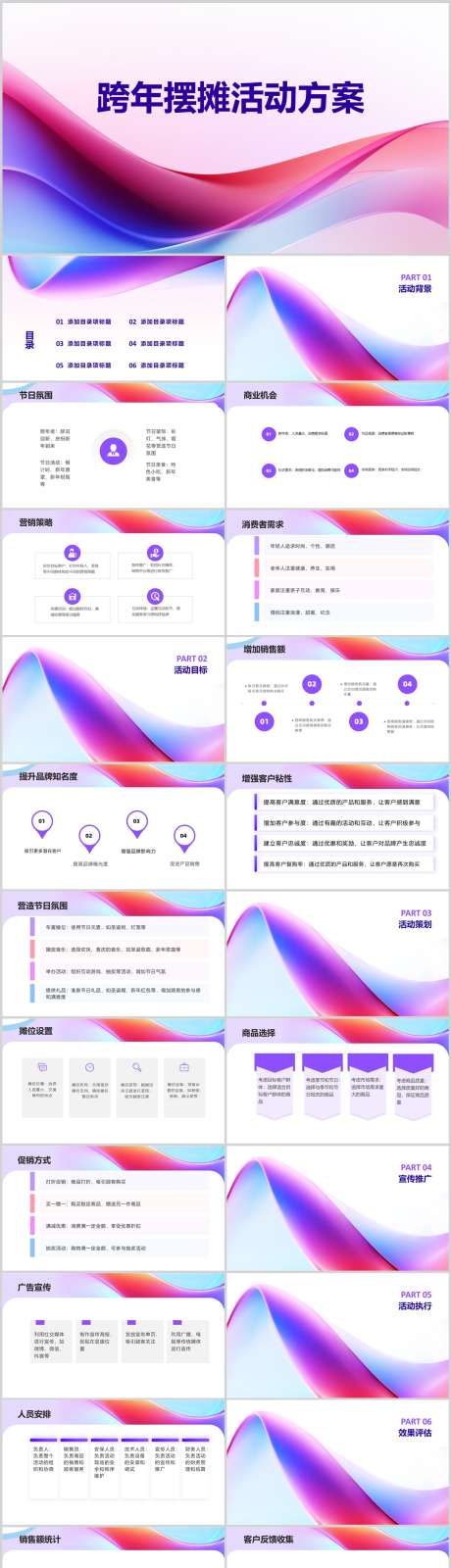 跨年摆摊活动方案PPT_源文件下载_其他格式格式_1212X5127像素-策划,方案,活动,摆摊,跨年,PPT-作品编号:2024041512503856-志设-zs9.com