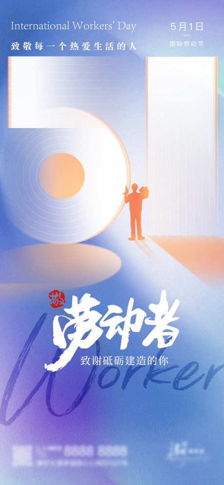 五一劳动节海报_源文件下载_PSD格式_1125X2436像素-创意,光荣,劳动,快乐,五一,劳动节,海报-作品编号:2024041613489346-志设-zs9.com