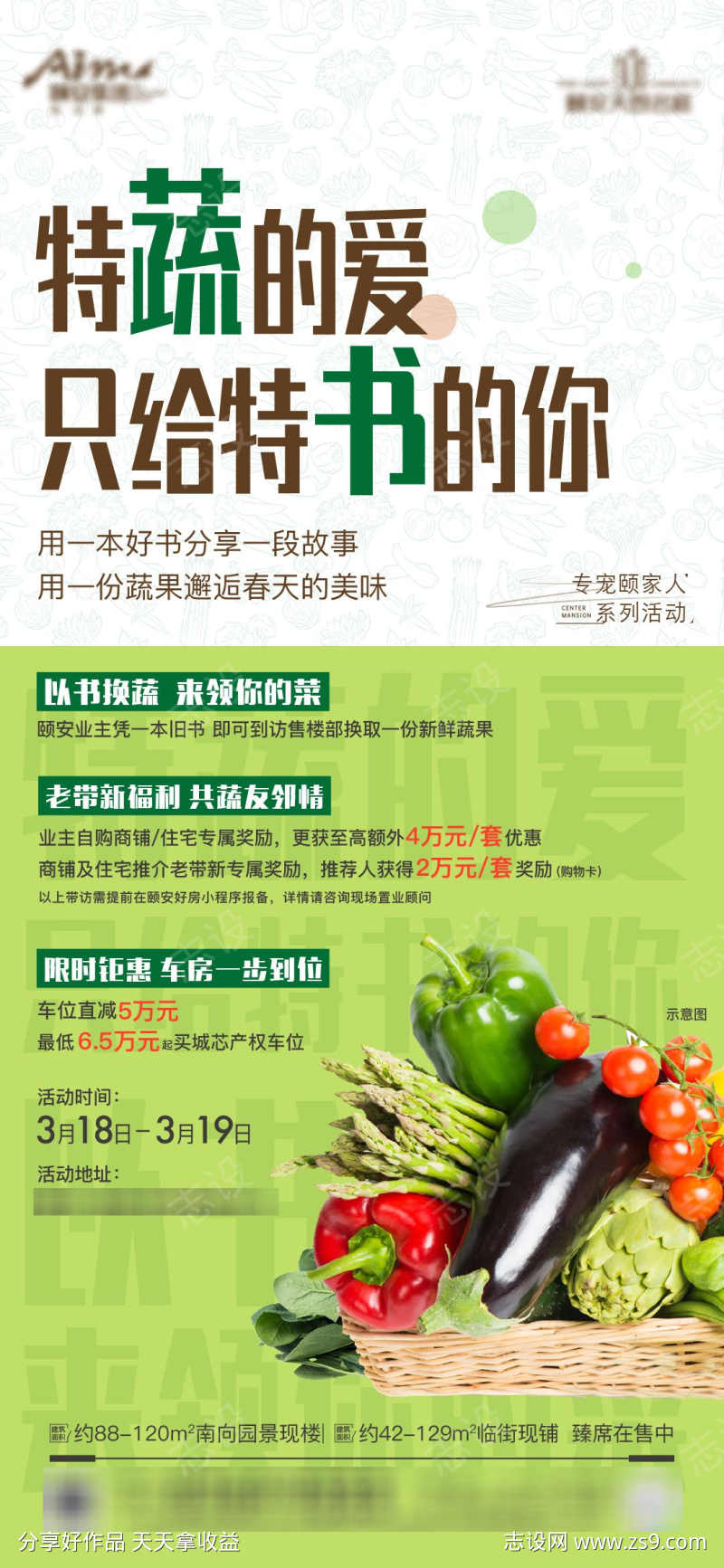 地产蔬菜活动海报