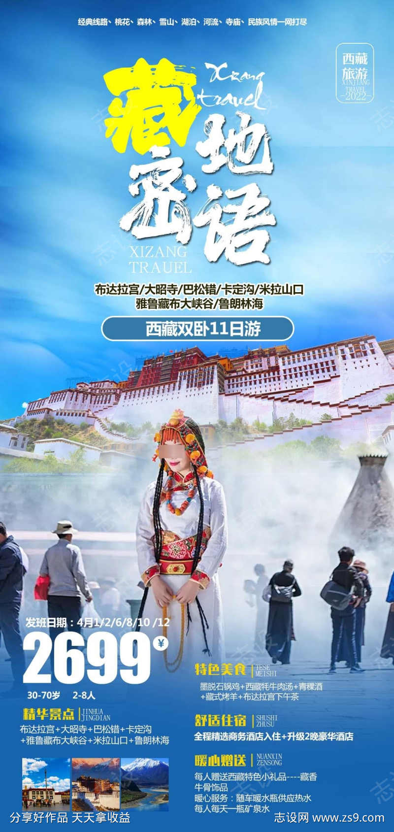 西藏旅游海报