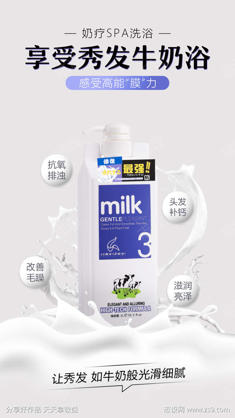 牛奶洗发水海报