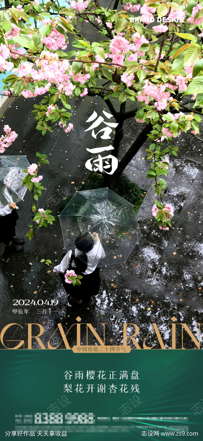 谷雨节气海报