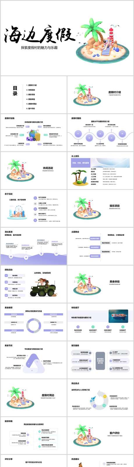 海边度假村的休闲与娱乐PPT_源文件下载_其他格式格式_1212X5469像素-游玩,娱乐,休闲,度假村,海边,PPT-作品编号:2024041710058113-源文件库-ywjfx.cn