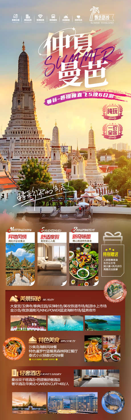 泰国旅游海报_源文件下载_PSD格式_1080X3452像素-促销,优惠,建筑,泰国,旅游,长图,海报-作品编号:2024041722283352-志设-zs9.com