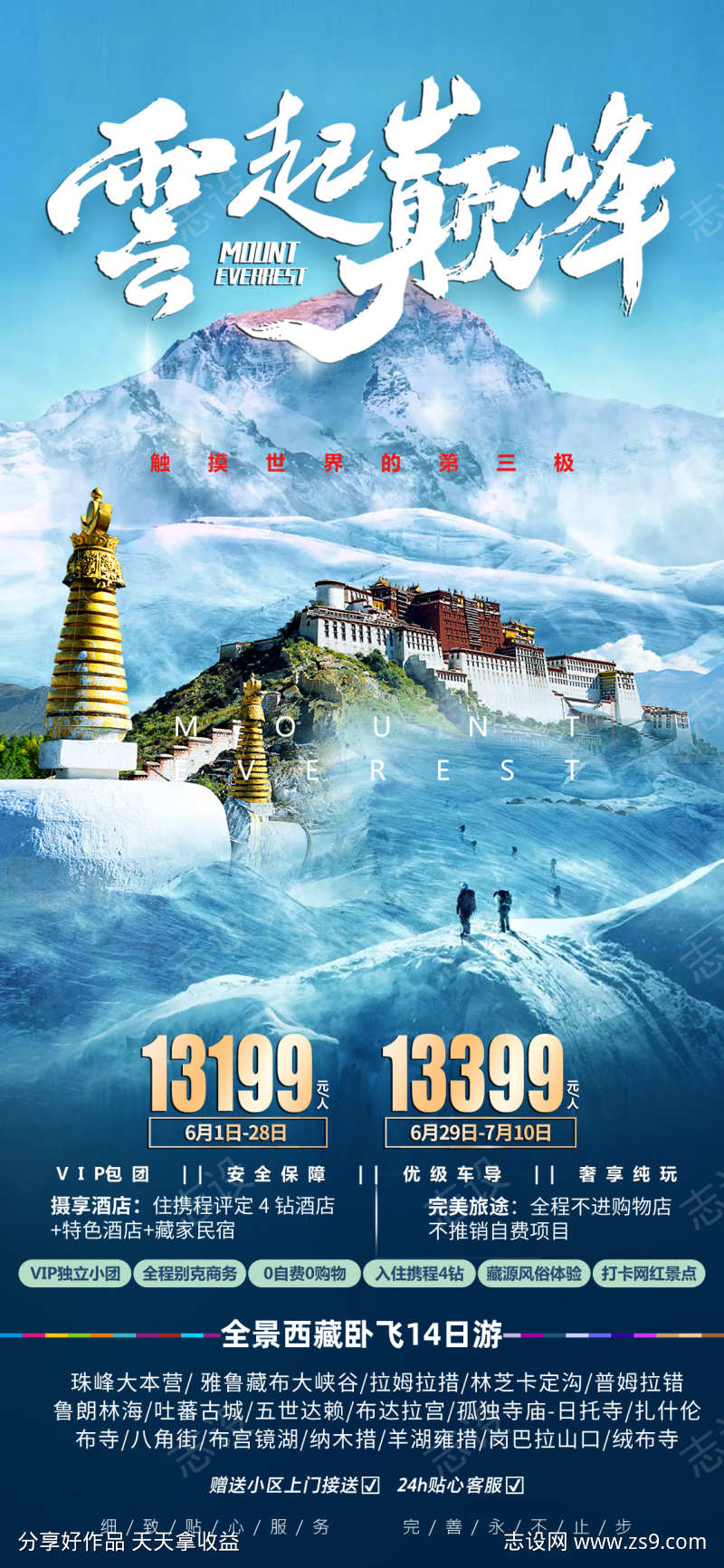 云起巅峰西藏珠峰旅游海报