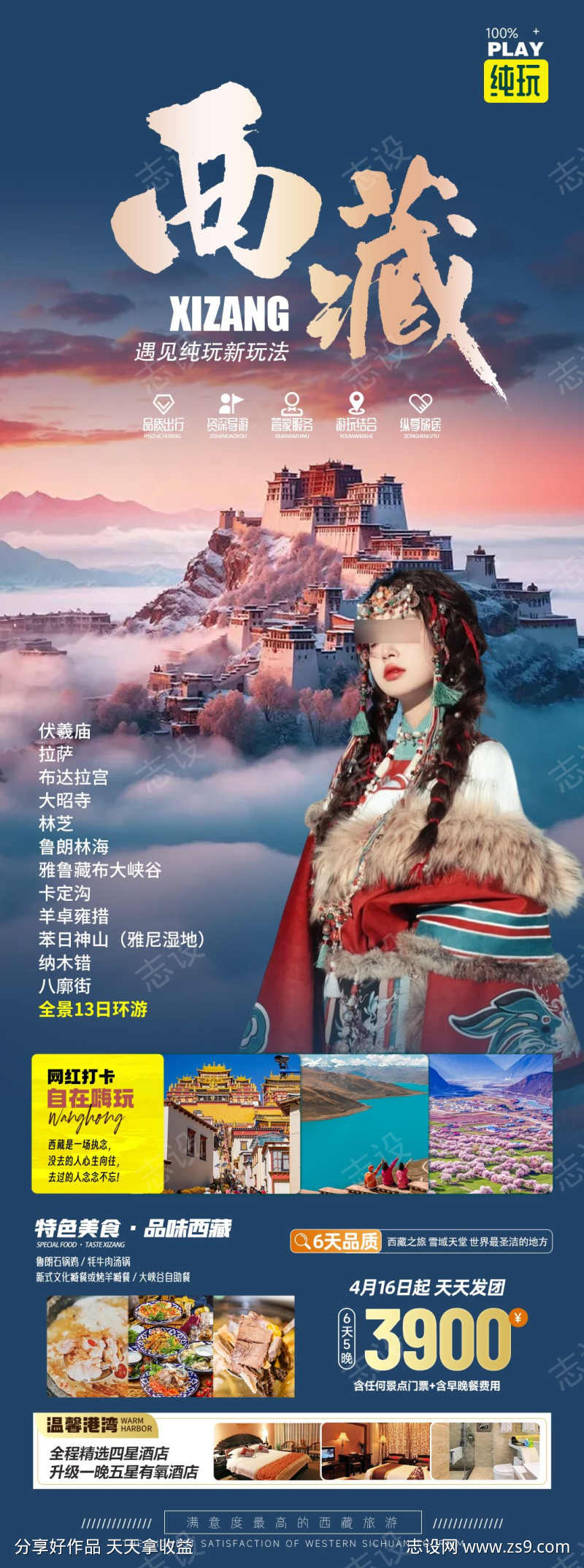 西藏旅游海报