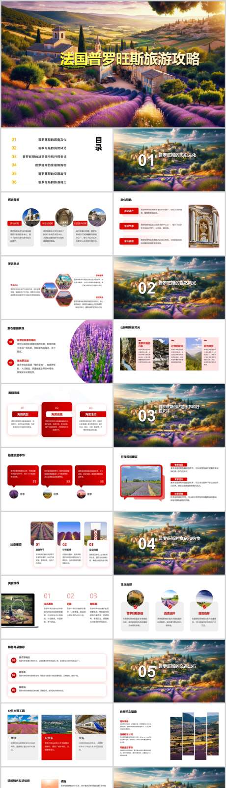 法国普罗旺斯旅游攻略PPT_源文件下载_其他格式格式_1212X5130像素-指南,攻略,旅游,普罗旺斯,法国,PPT-作品编号:2024041811064151-志设-zs9.com