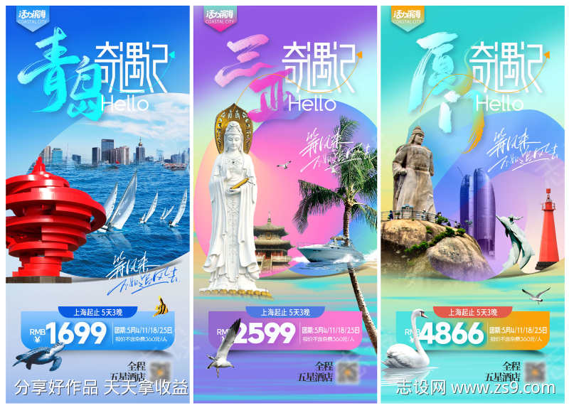 青岛三亚厦门城市旅游宣传海报