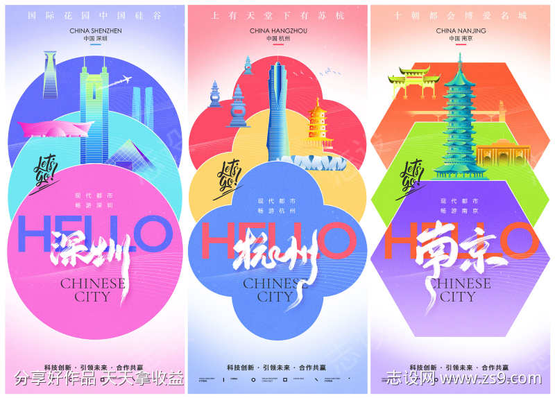 南京深圳杭州城市旅游宣传海报