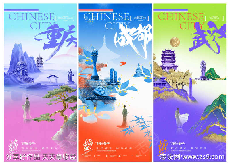 微商成都重庆武汉城市旅游宣传海报