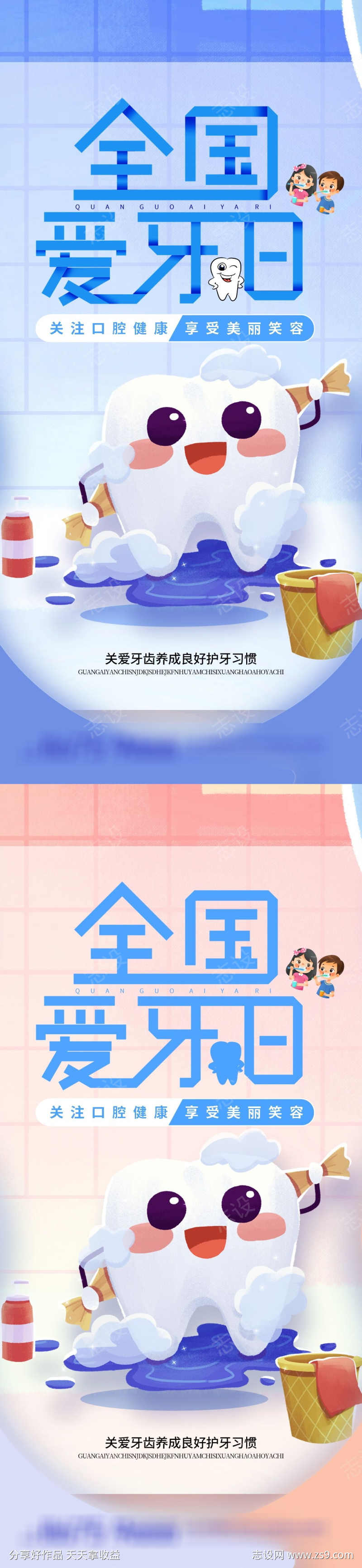 全国爱牙日宣传海报