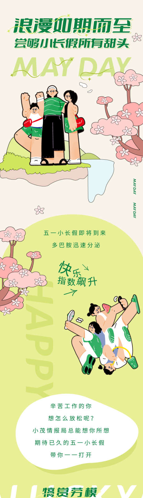 公众号劳动节清新插画长图_源文件下载_AI格式_750X11509像素-海报,长图,商业,活动,可爱,卡通,清新,插画-作品编号:2024042302662251-源文件库-ywjfx.cn