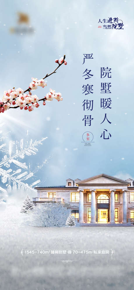 立冬冬至气海报_源文件下载_1575X3413像素-洋房,冬至,下雪,雪景,别墅,梅花,冰雪,地产,节气-作品编号:2024042509369028-源文件库-ywjfx.cn