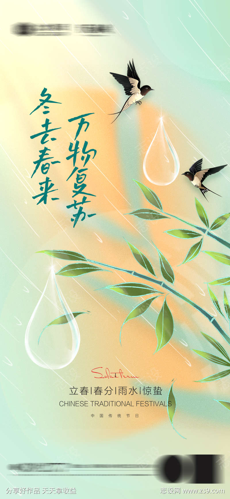 立春雨水春分惊蛰节气海报